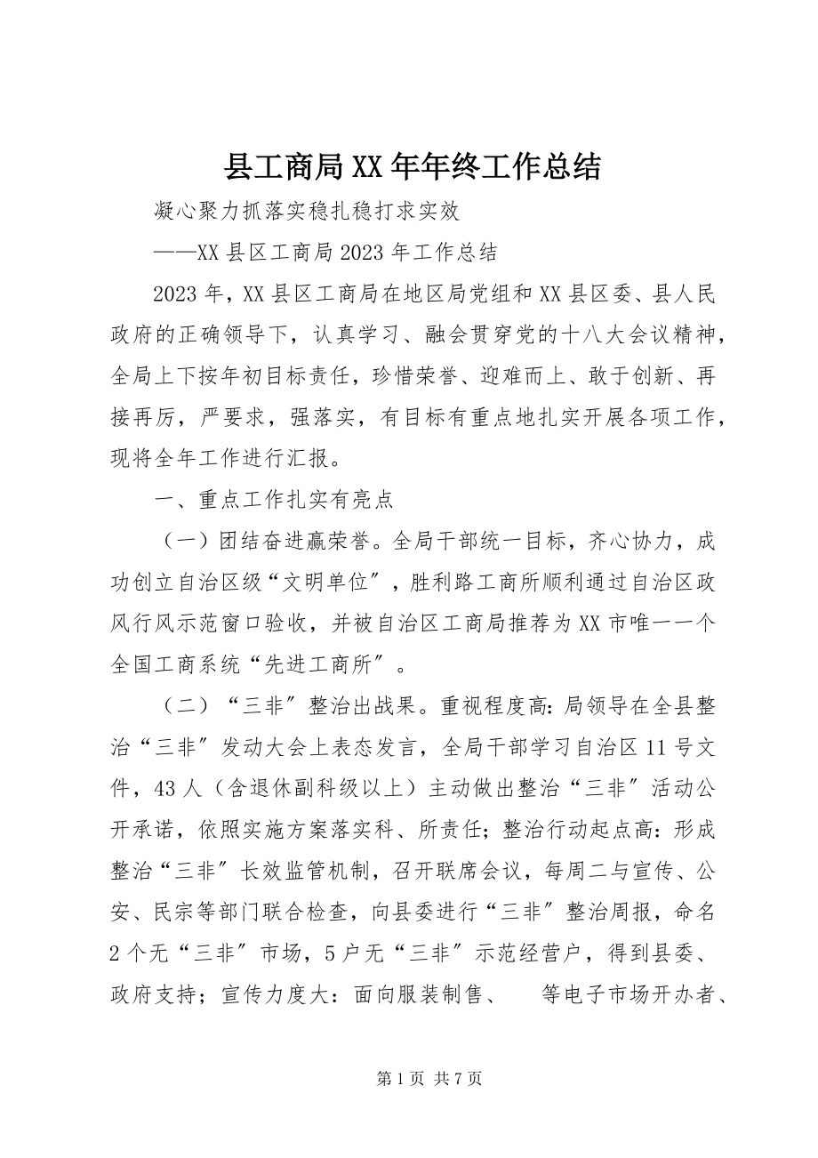 2023年县工商局年终工作总结2.docx_第1页