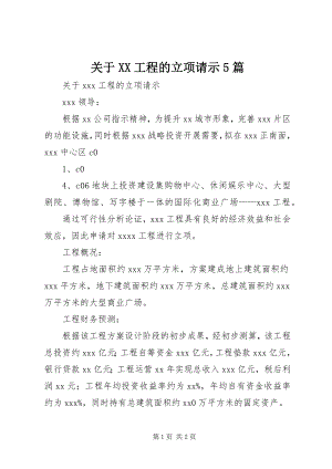 2023年XX项目的立项请示5篇.docx