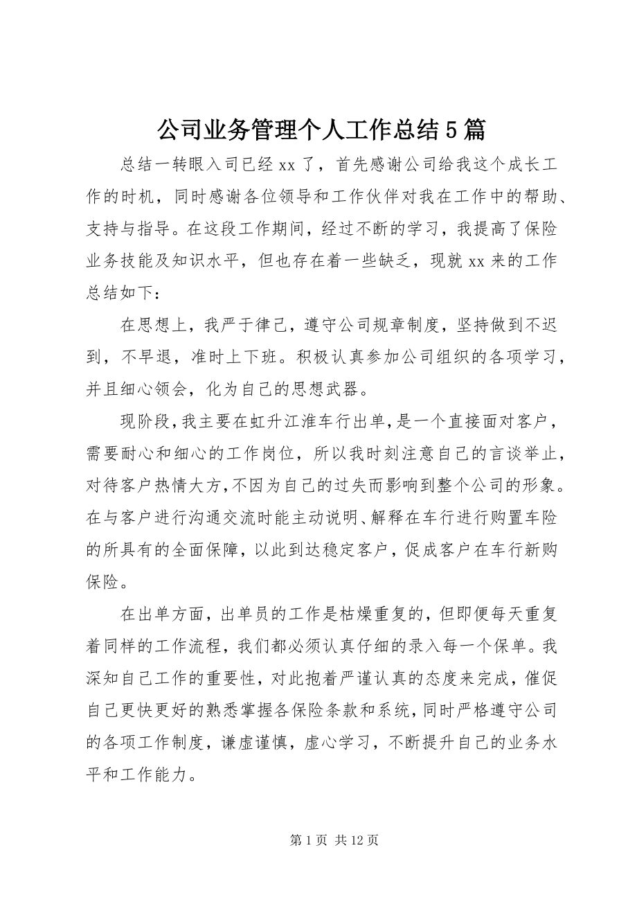 2023年公司业务管理个人工作总结5篇.docx_第1页