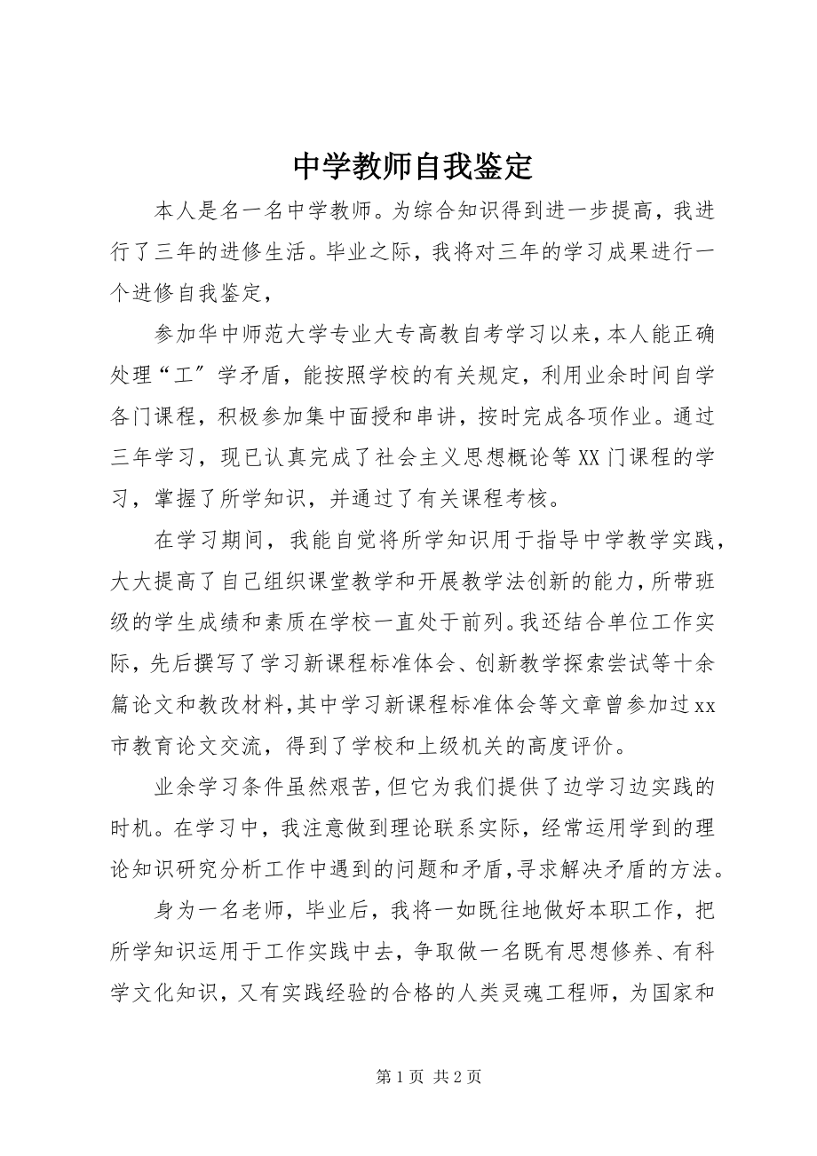 2023年中学教师自我鉴定.docx_第1页