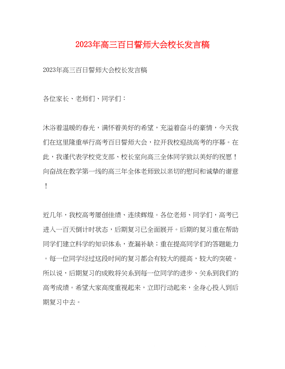 2023年高三百日誓师大会校长发言稿.docx_第1页