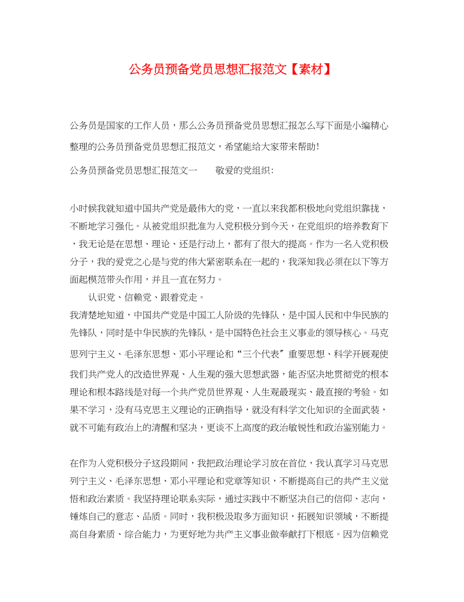 2023年公务员预备党员思想汇报素材.docx_第1页