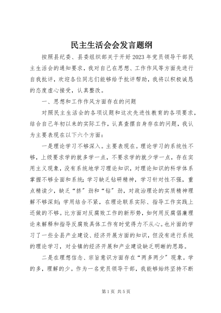 2023年民主生活会会讲话题纲.docx_第1页