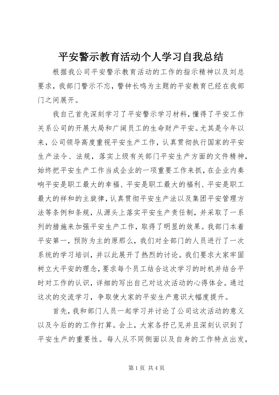 2023年安全警示教育活动个人学习自我总结新编.docx_第1页