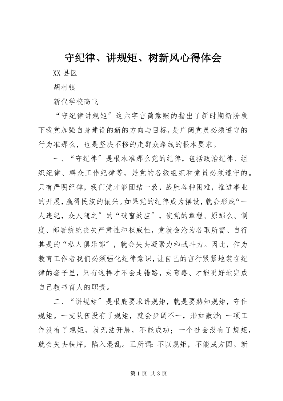 2023年守纪律讲规矩树新风心得体会.docx_第1页