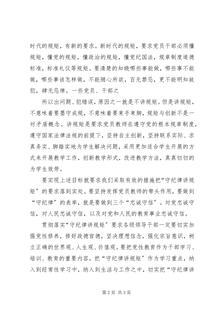 2023年守纪律讲规矩树新风心得体会.docx_第2页