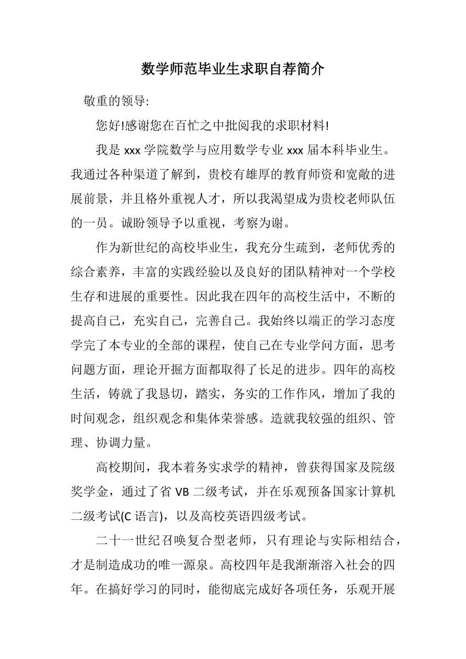 2023年数学师范毕业生求职自荐简介.docx_第1页