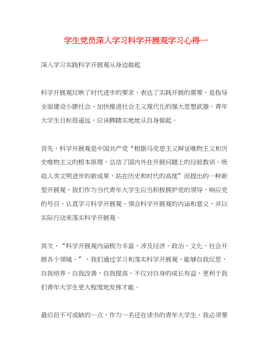 2023年学生党员深入学习科学发展观学习心得一.docx_第1页