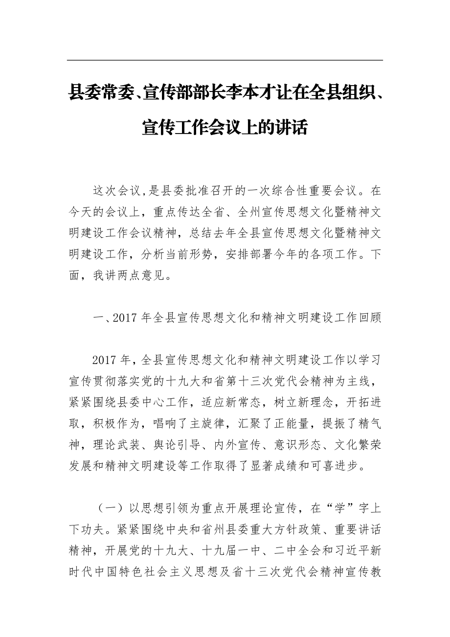 县委常委、宣传部部长李本才让：在全县组织、宣传工作会议上的讲话.doc_第1页