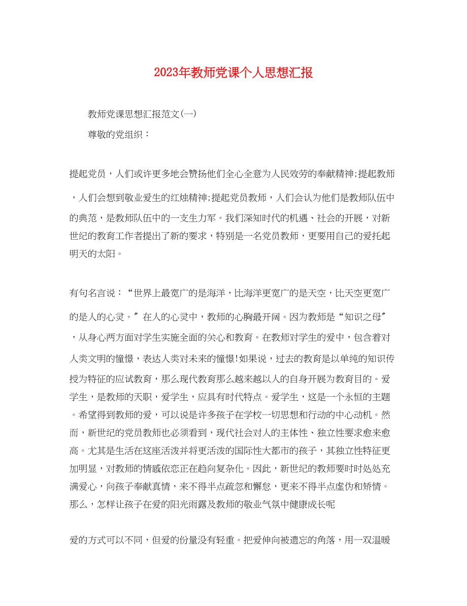 2023年教师党课个人思想汇报.docx_第1页