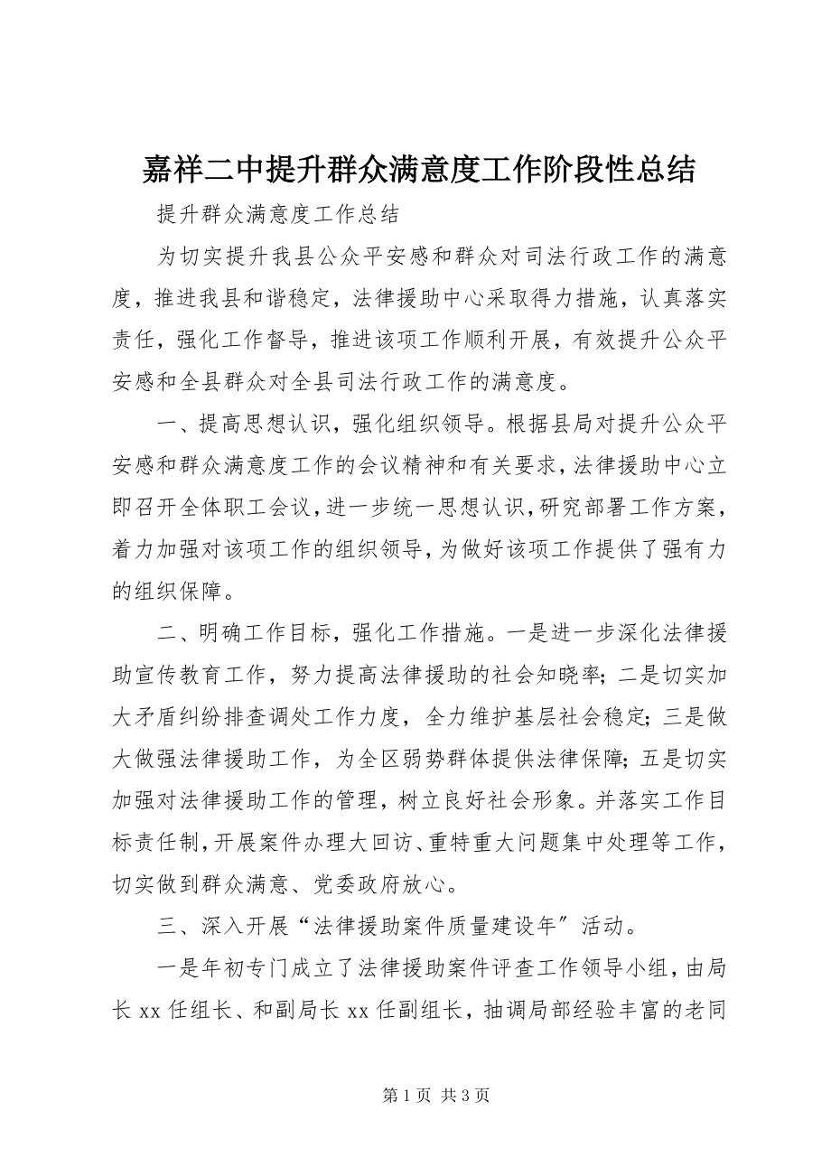 2023年嘉祥二中提升群众满意度工作阶段性总结.docx_第1页