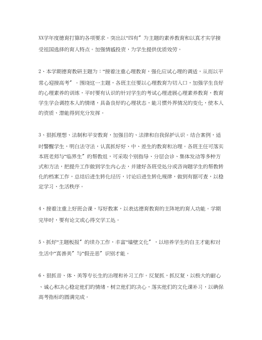 2023年高三班主任教研组学期工作计划范文.docx_第2页