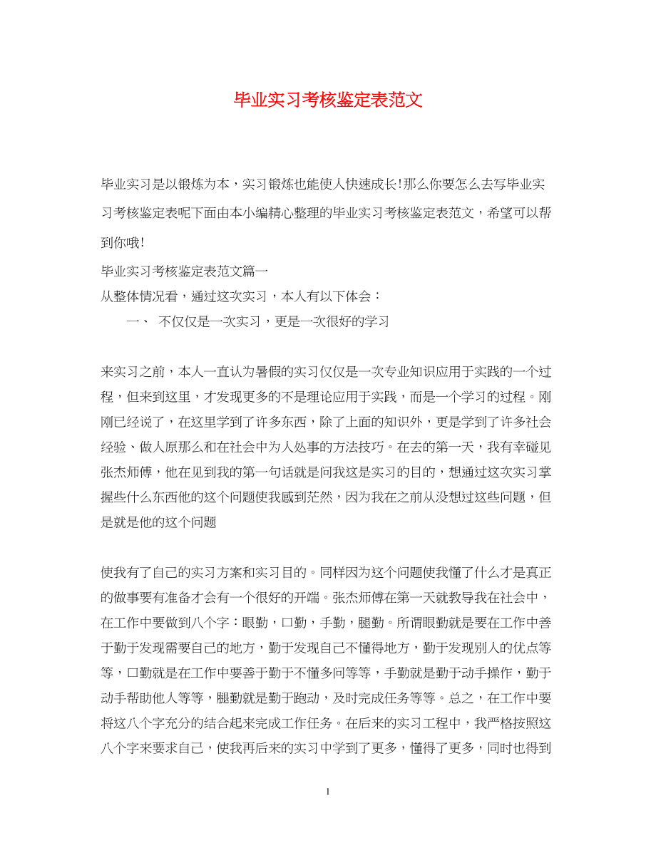 2023年毕业实习考核鉴定表范文.docx_第1页