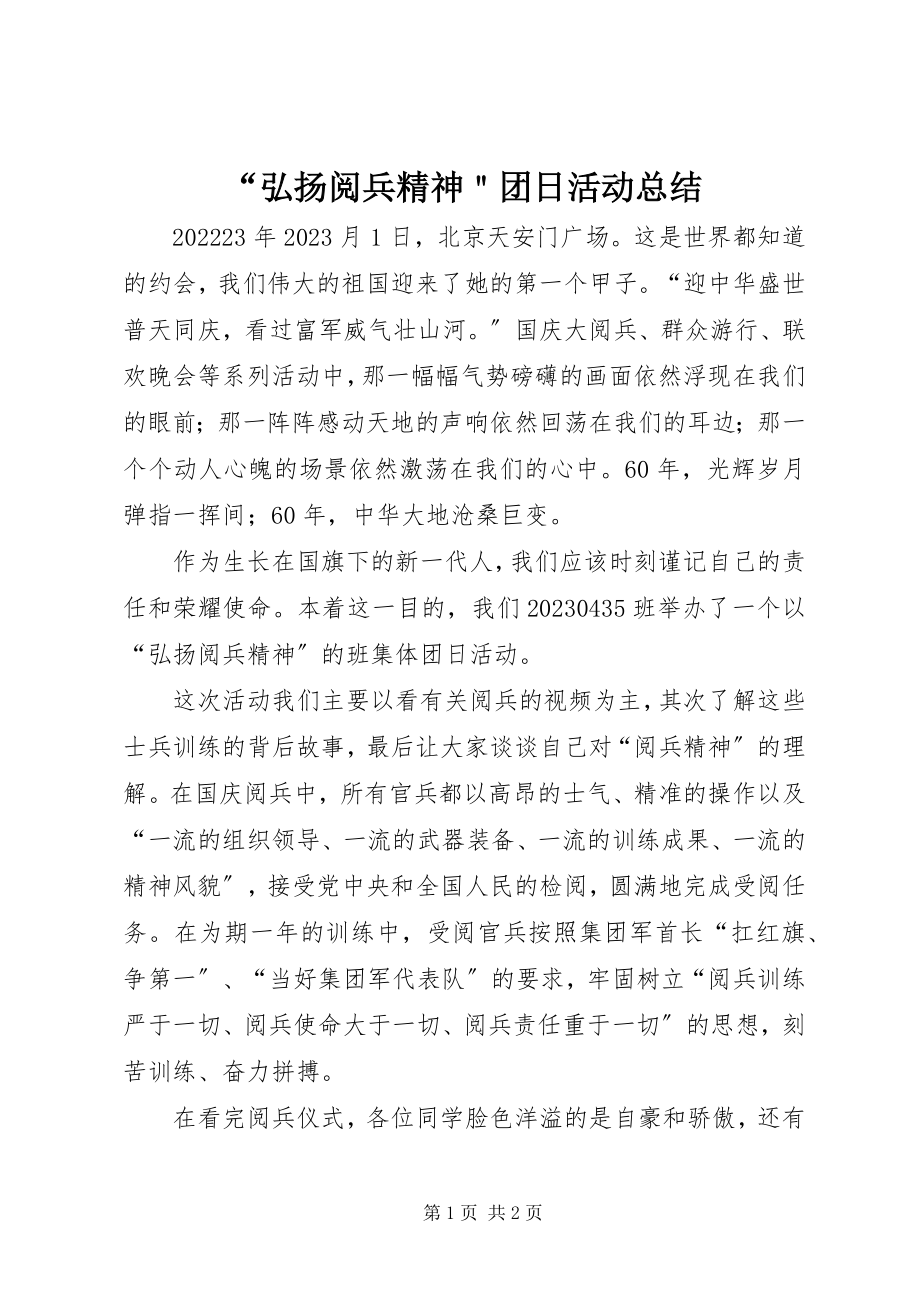 2023年“弘扬阅兵精神＂团日活动总结新编.docx_第1页