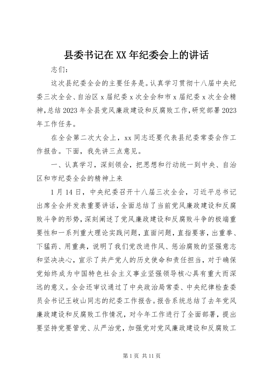 2023年县委书记在纪委会上的致辞.docx_第1页