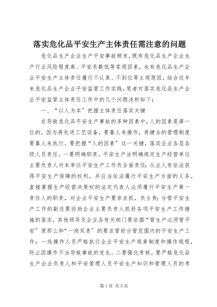 2023年落实危化品安全生产主体责任需注意的问题.docx_第1页