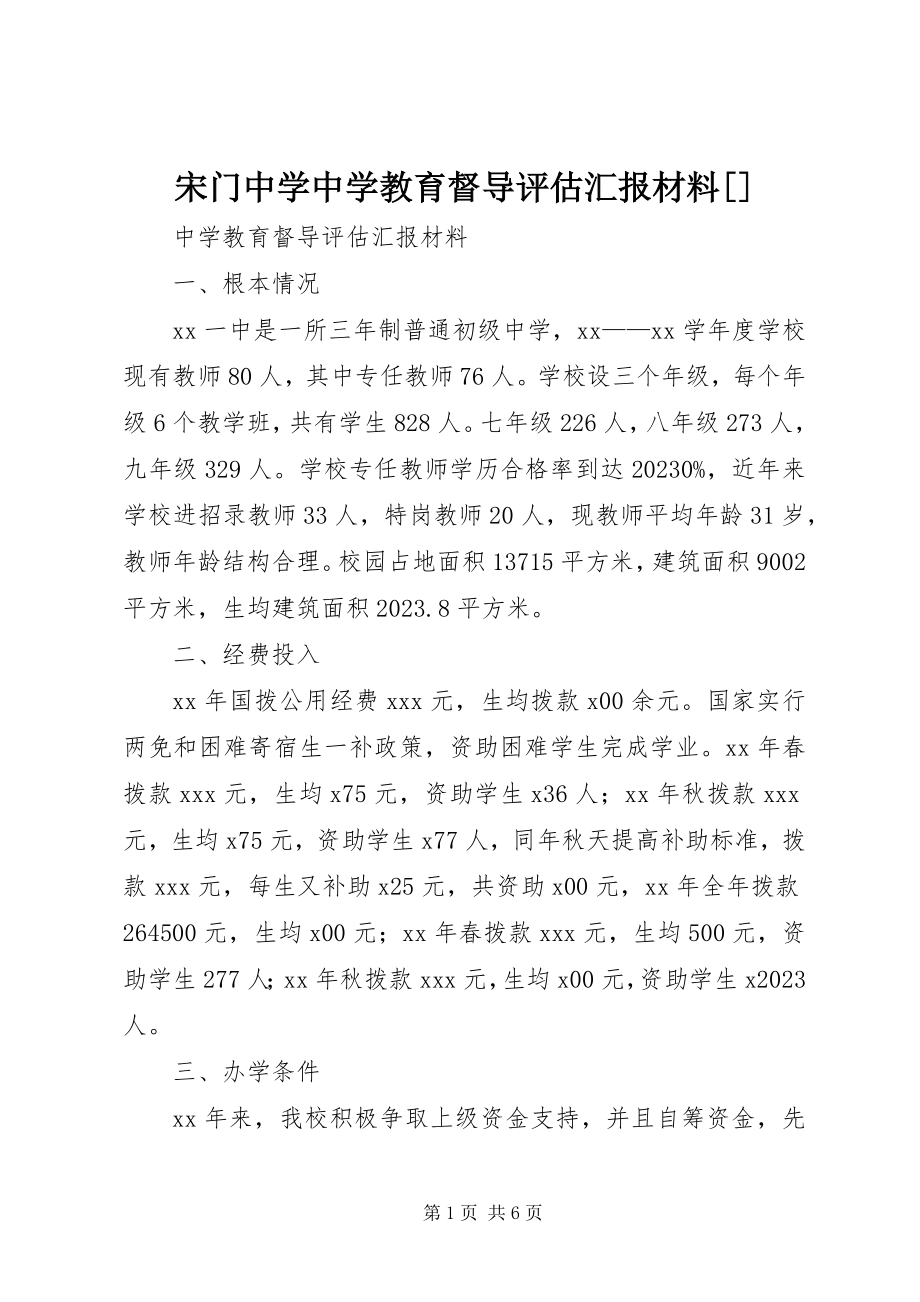 2023年宋门中学中学教育督导评估汇报材料.docx_第1页