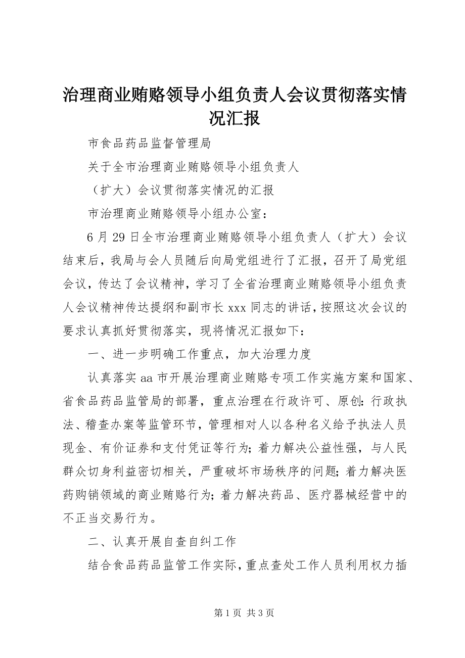 2023年治理商业贿赂领导小组负责人会议贯彻落实情况汇报.docx_第1页