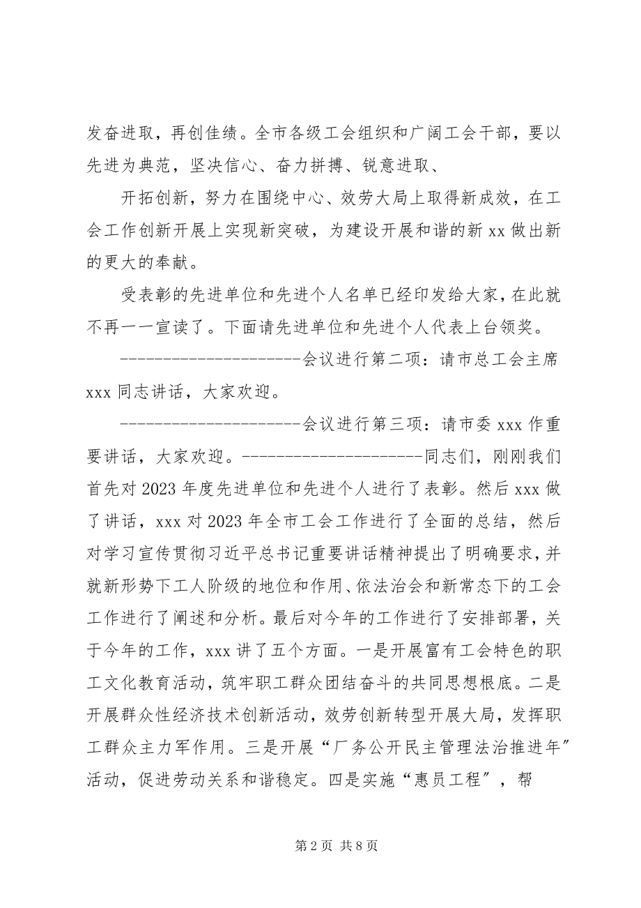 2023年工会工作会主持词.docx_第2页