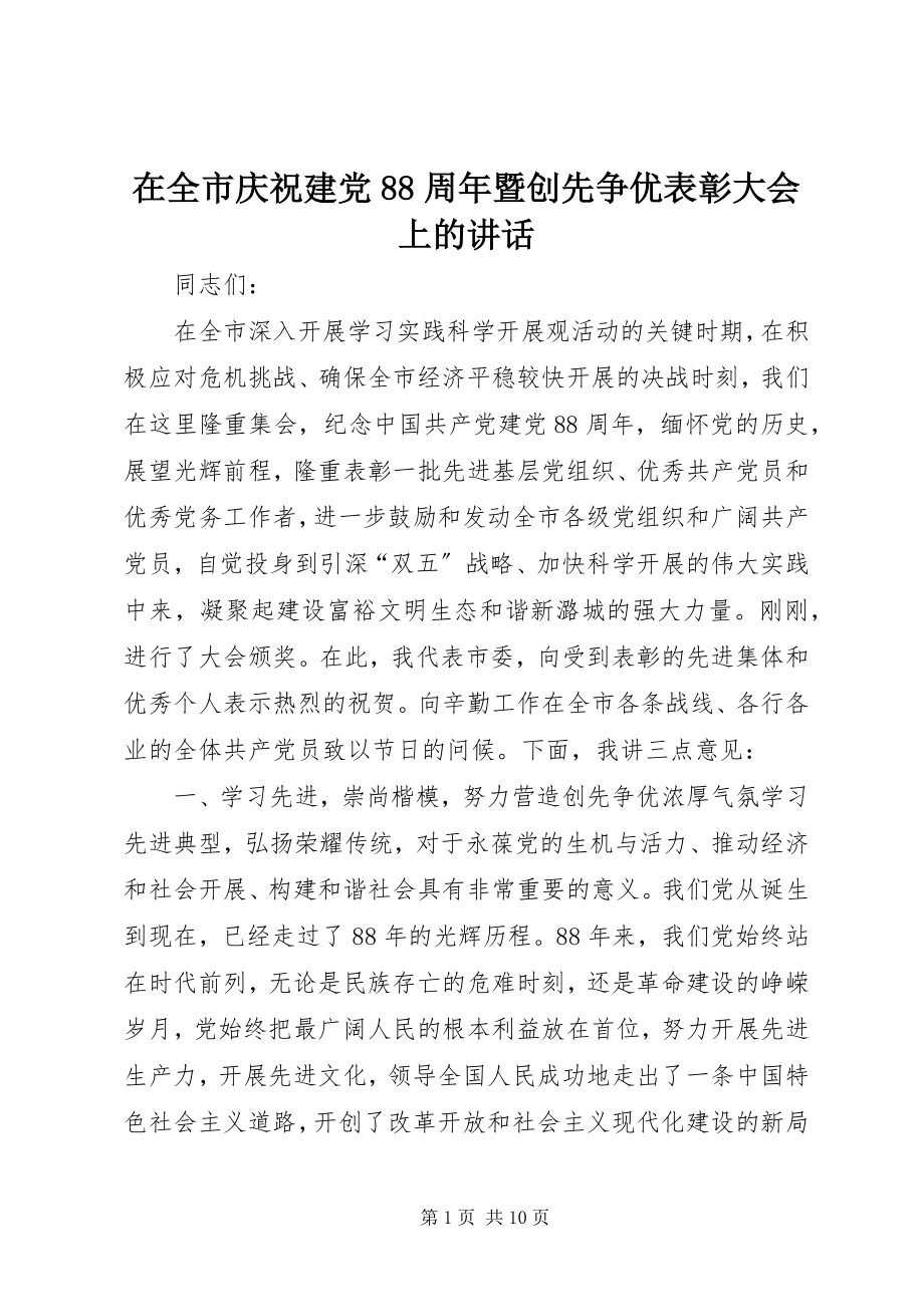 2023年在全市庆祝建党88周年暨创先争优表彰大会上的致辞.docx_第1页