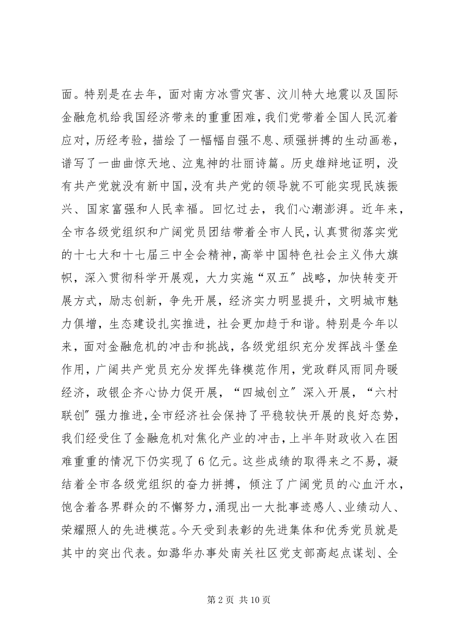 2023年在全市庆祝建党88周年暨创先争优表彰大会上的致辞.docx_第2页