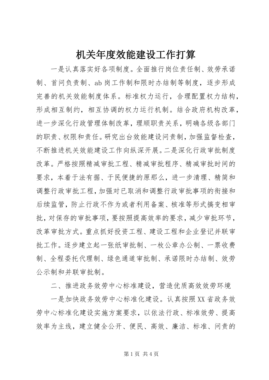 2023年机关度效能建设工作打算.docx_第1页