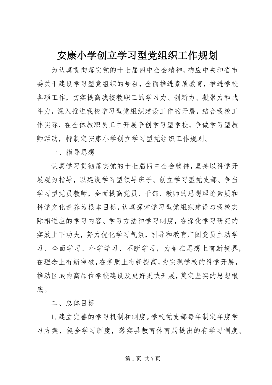 2023年安康小学创建学习型党组织工作规划新编.docx_第1页