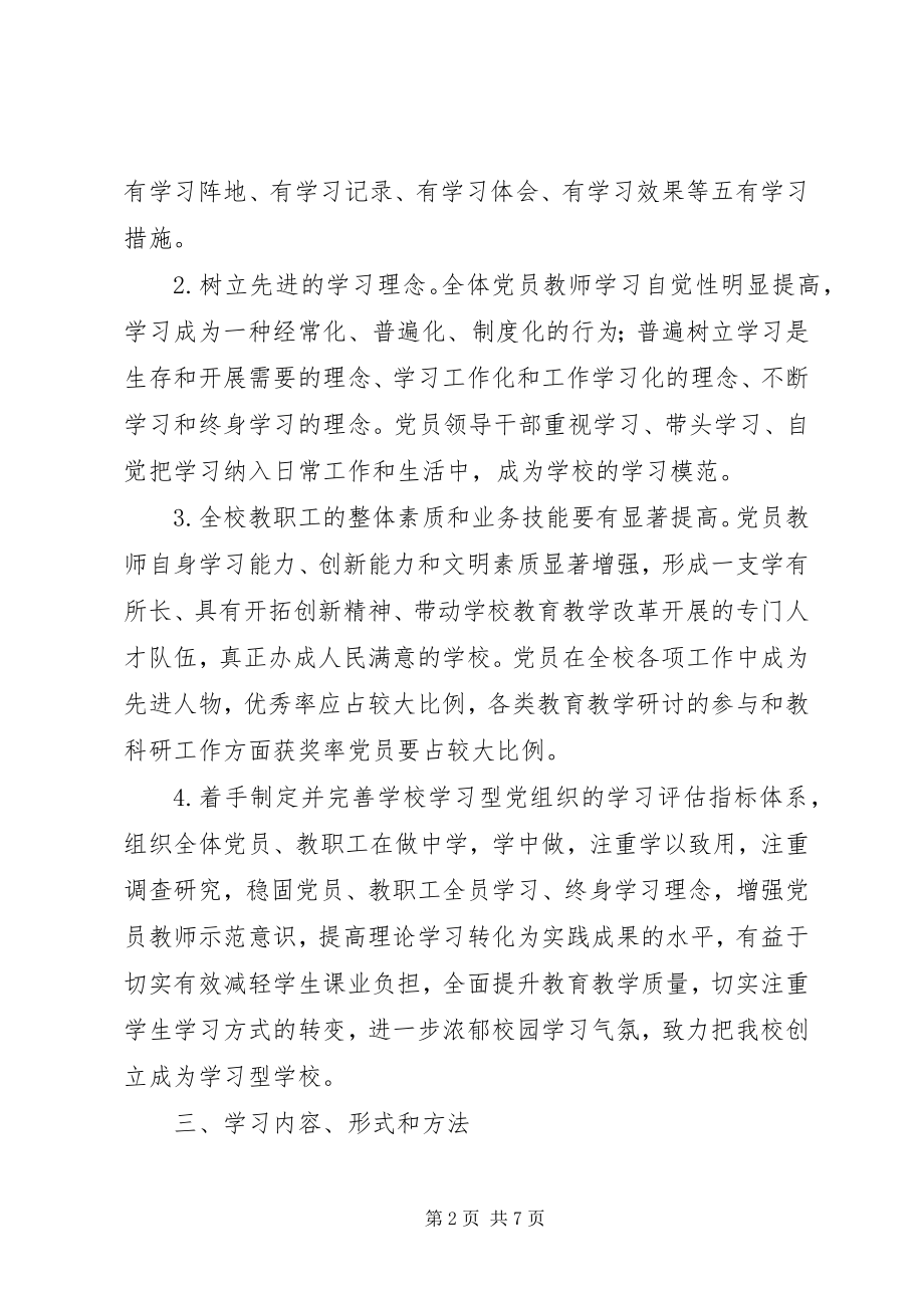 2023年安康小学创建学习型党组织工作规划新编.docx_第2页