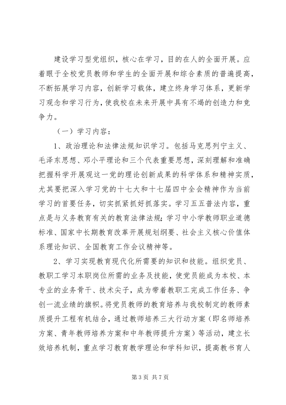 2023年安康小学创建学习型党组织工作规划新编.docx_第3页