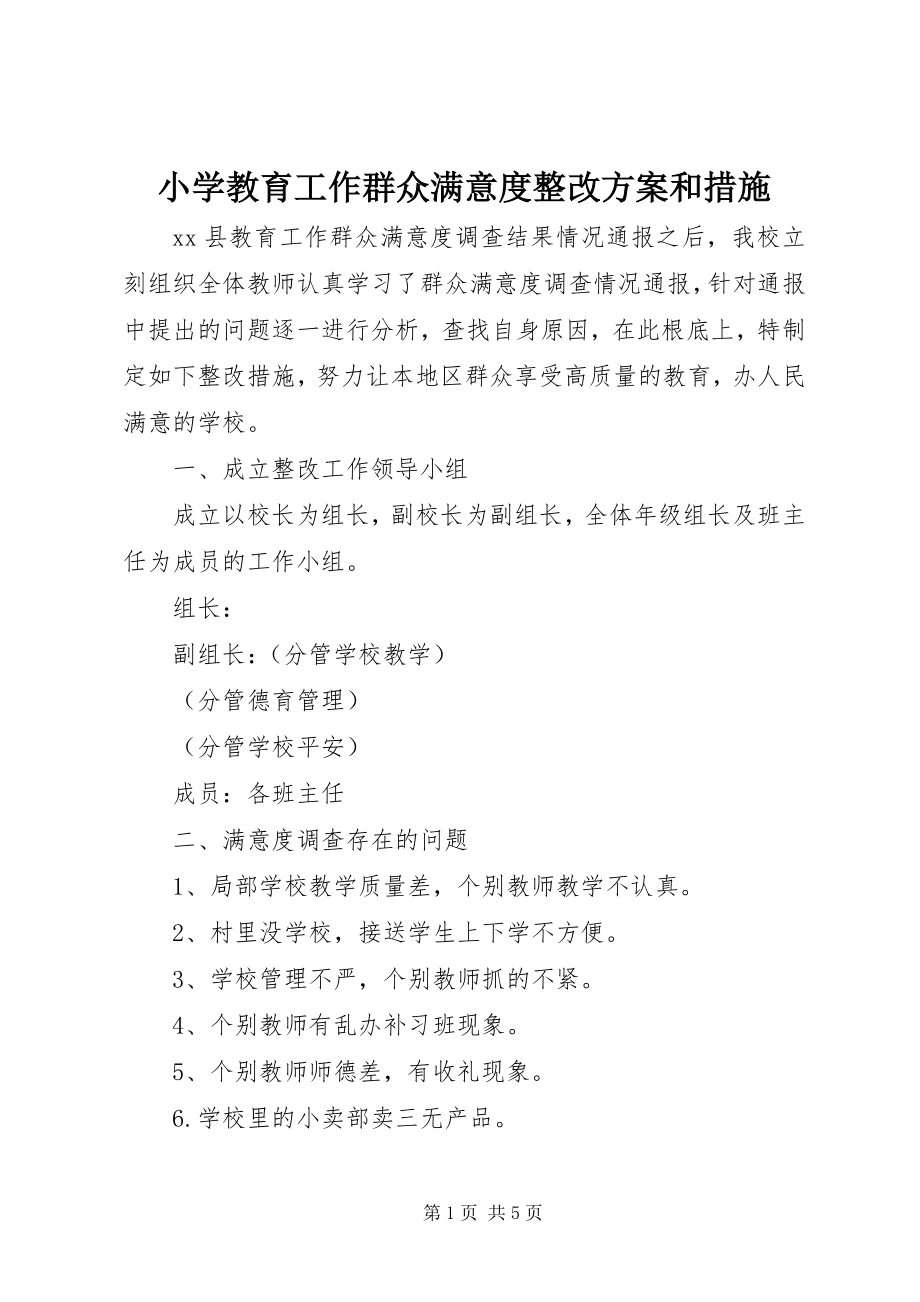 2023年小学教育工作群众满意度整改方案和措施.docx_第1页