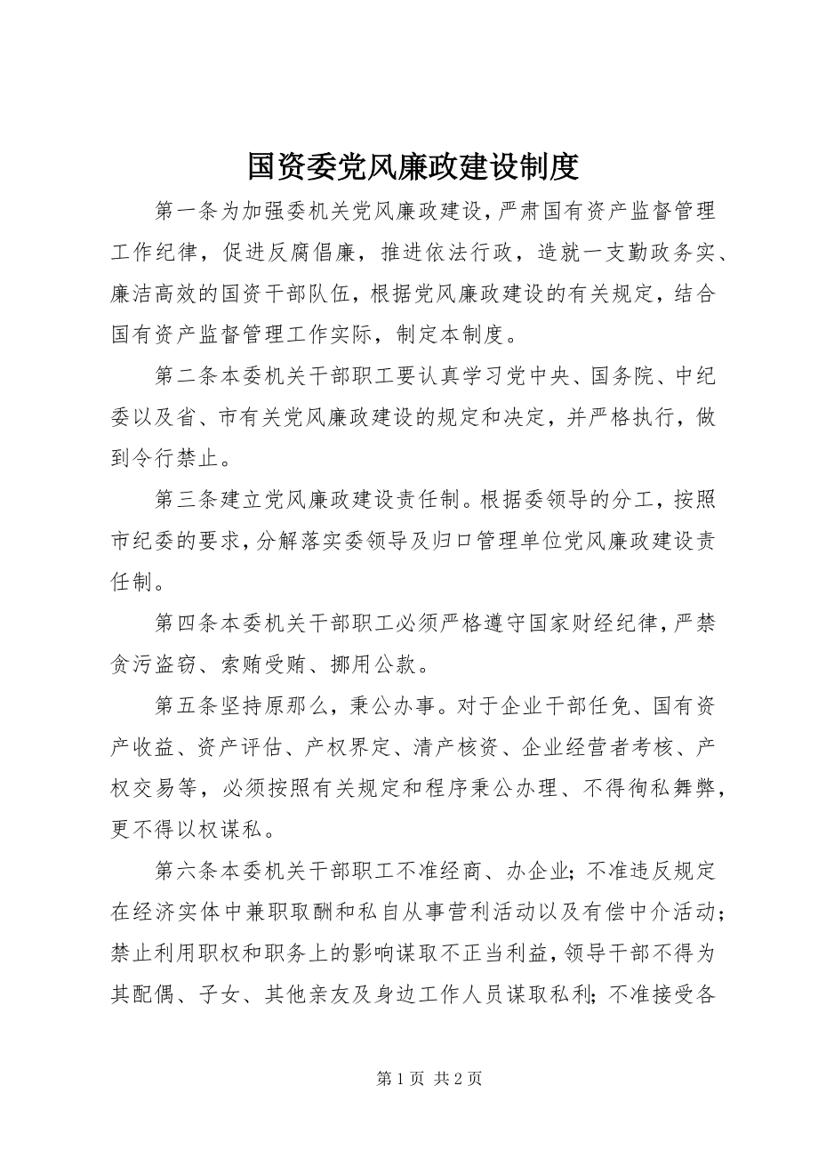 2023年国资委党风廉政建设制度.docx_第1页