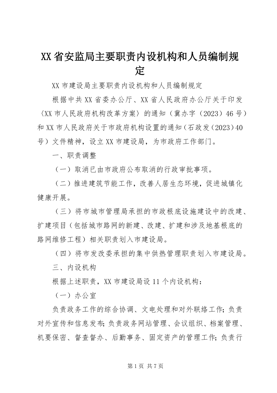 2023年XX省安监局主要职责内设机构和人员编制规.docx_第1页