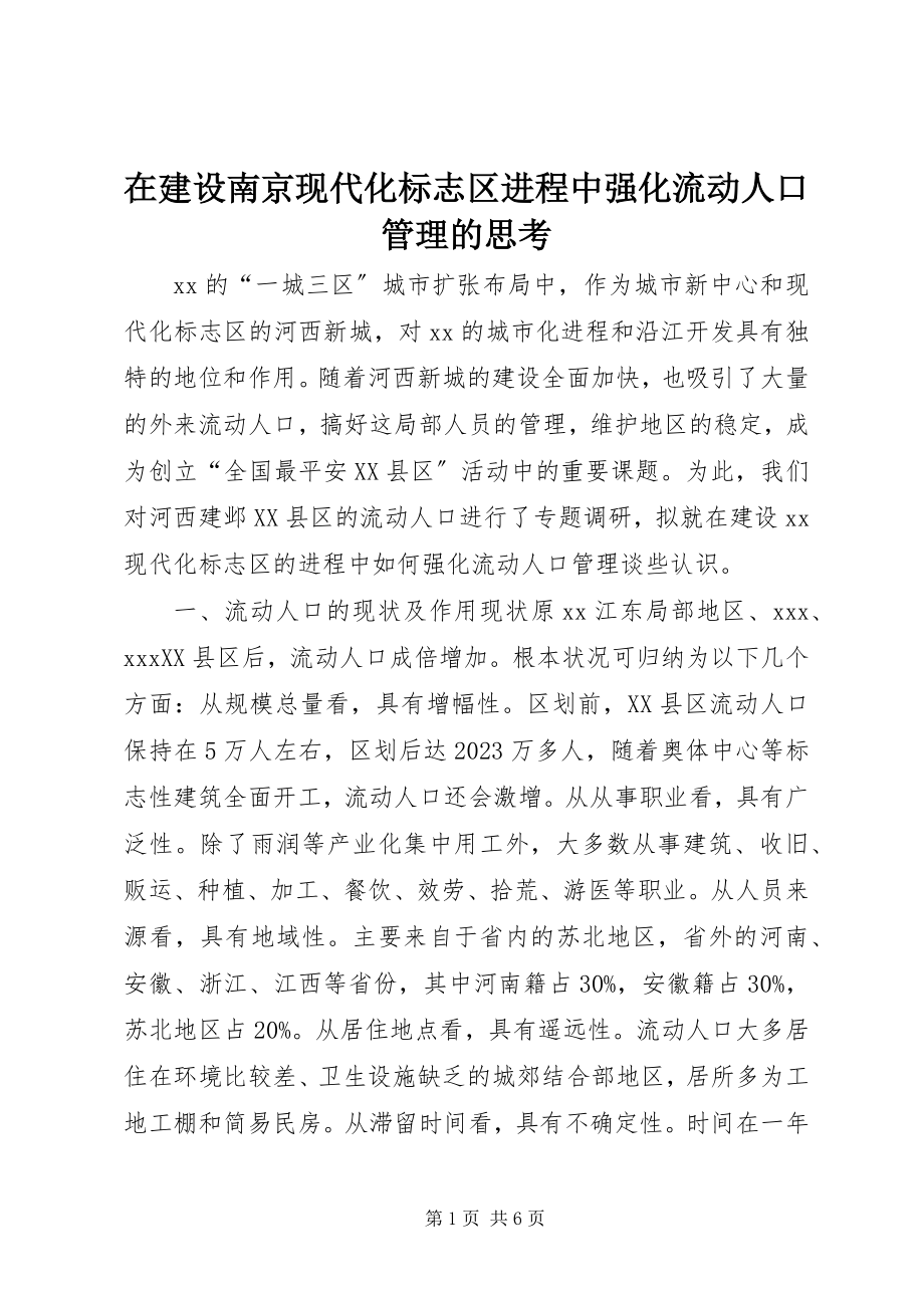 2023年在建设南京现代化标志区进程中强化流动人口管理的思考.docx_第1页