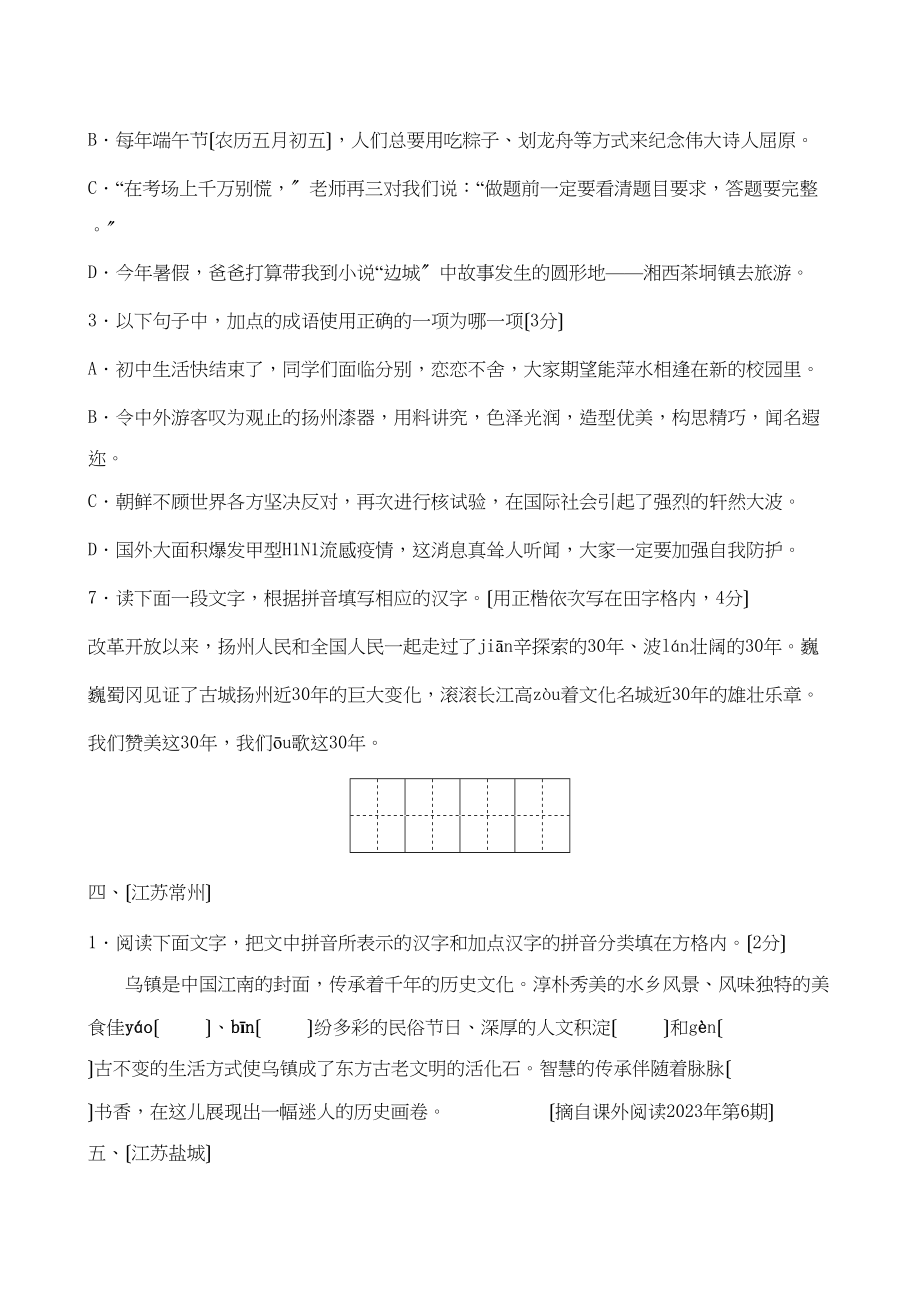 2023年江苏省中考语文试题分类汇编字词标点考查初中语文.docx_第2页