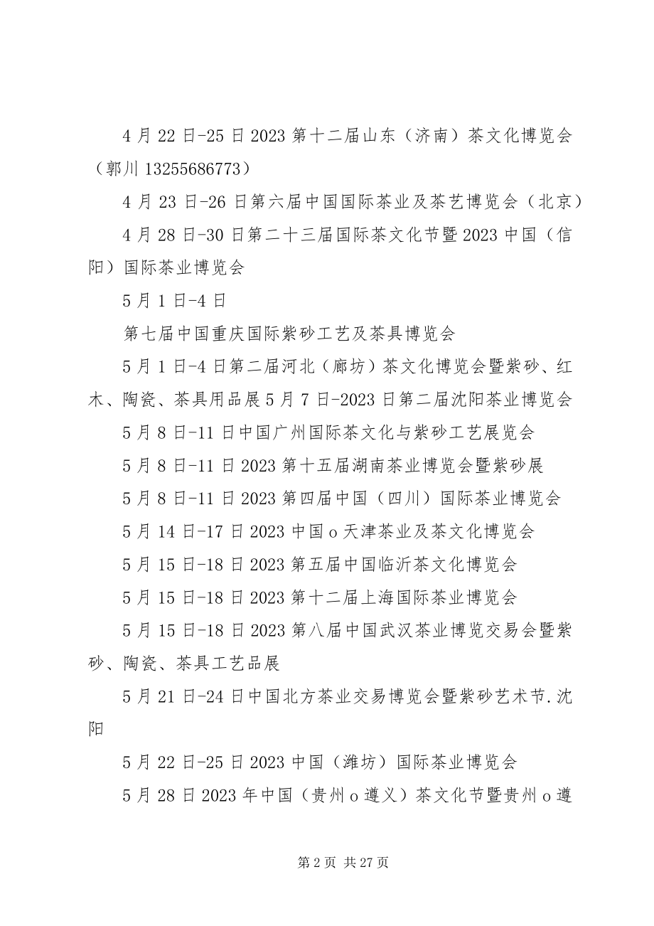 2023年山东济南茶博会及全国茶博会统计汇总一览表.docx_第2页