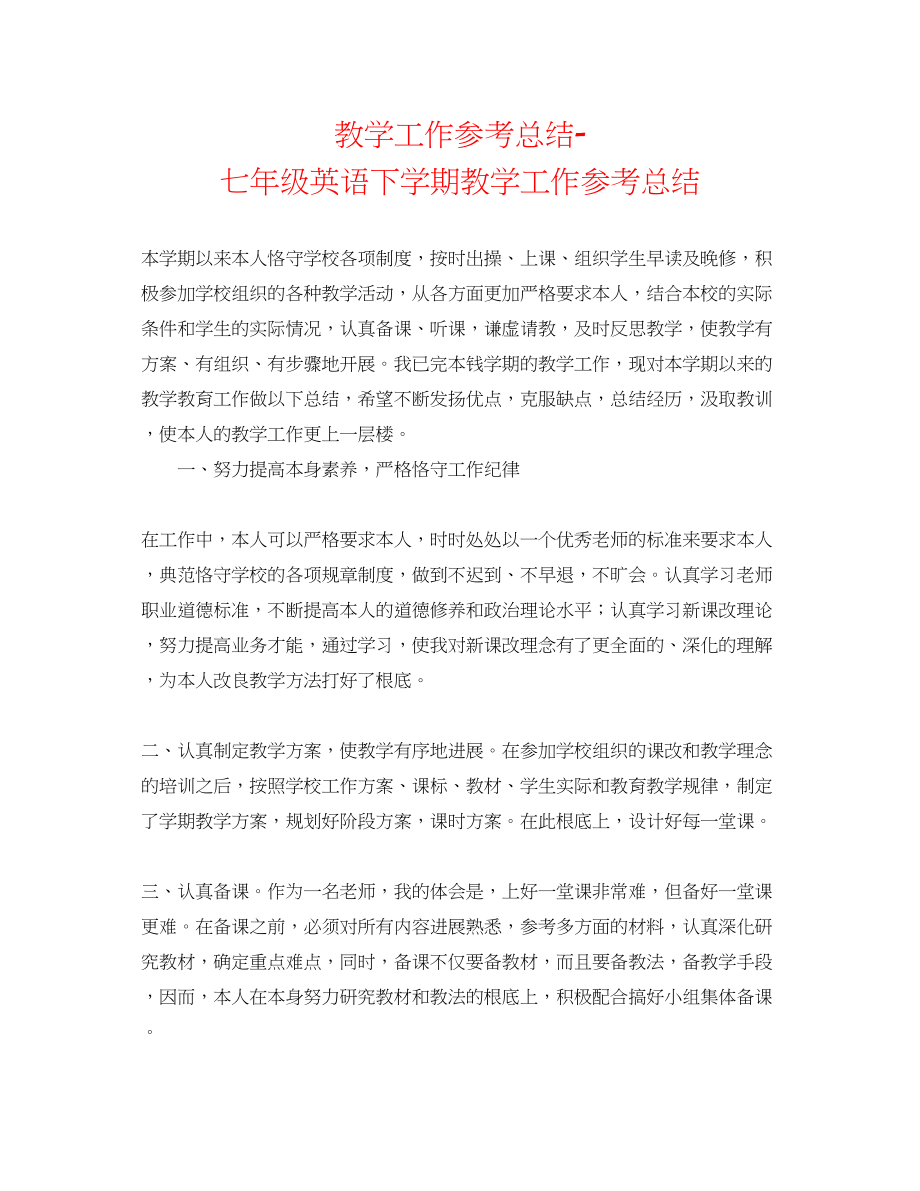 2023年教学工作总结七级英语下学期教学工作总结.docx_第1页