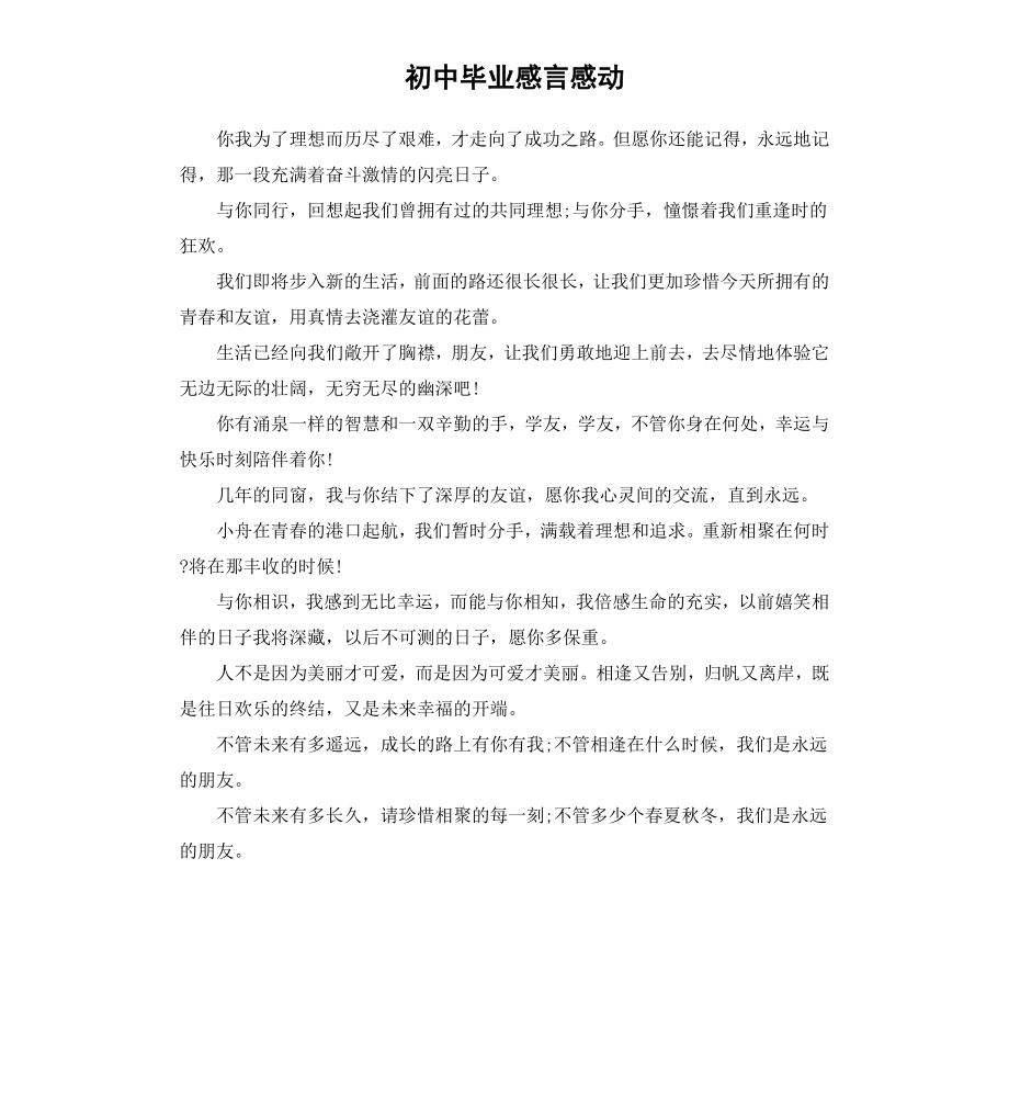 初中毕业感言感动.docx_第1页