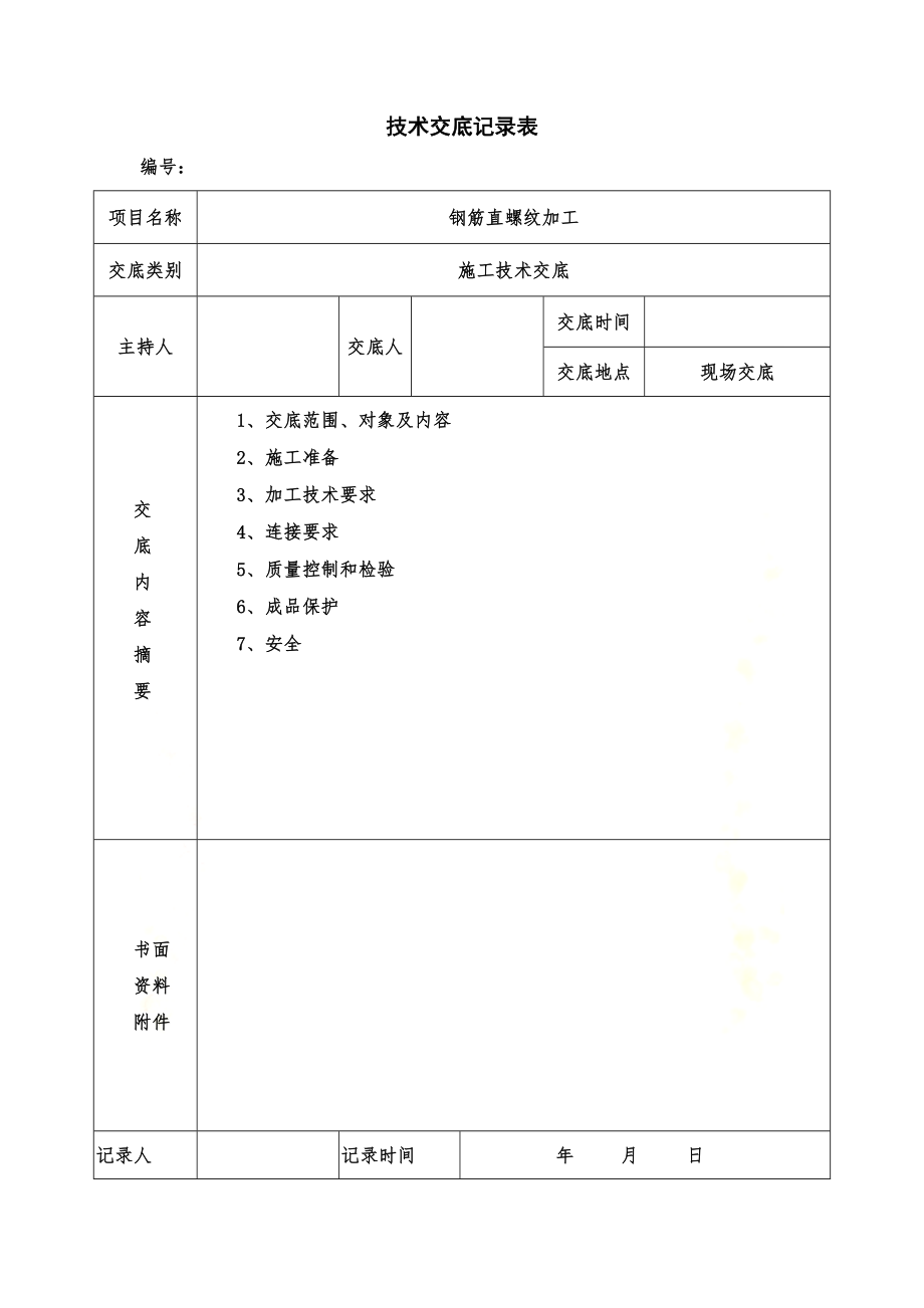 钢筋直螺纹加工技术交底.docx_第2页