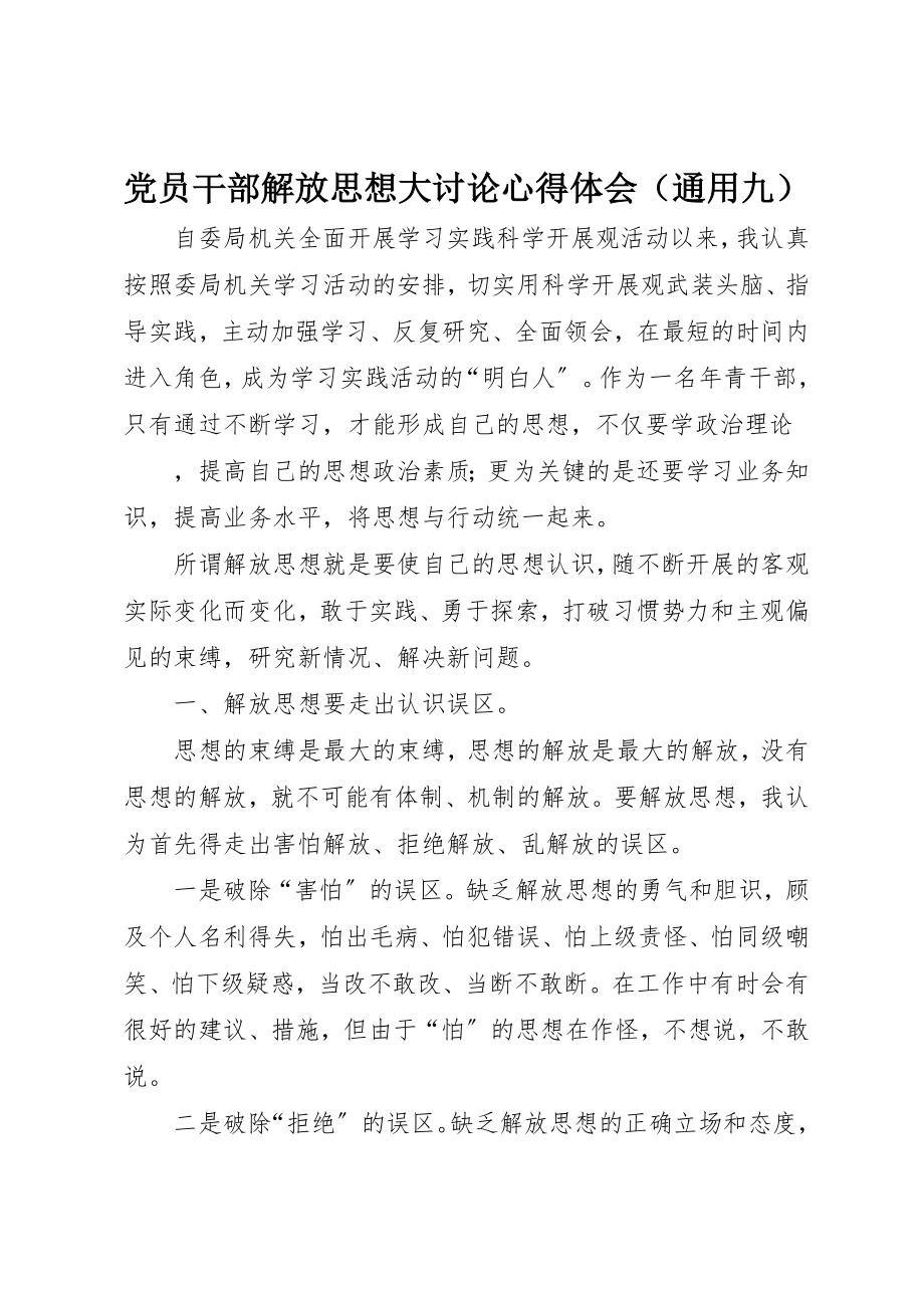 2023年党员干部解放思想大讨论心得体会（通用九）.docx_第1页