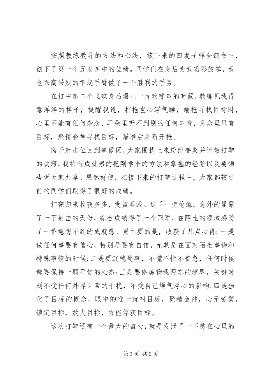 2023年实弹打靶的个人心得体会格式.docx_第3页