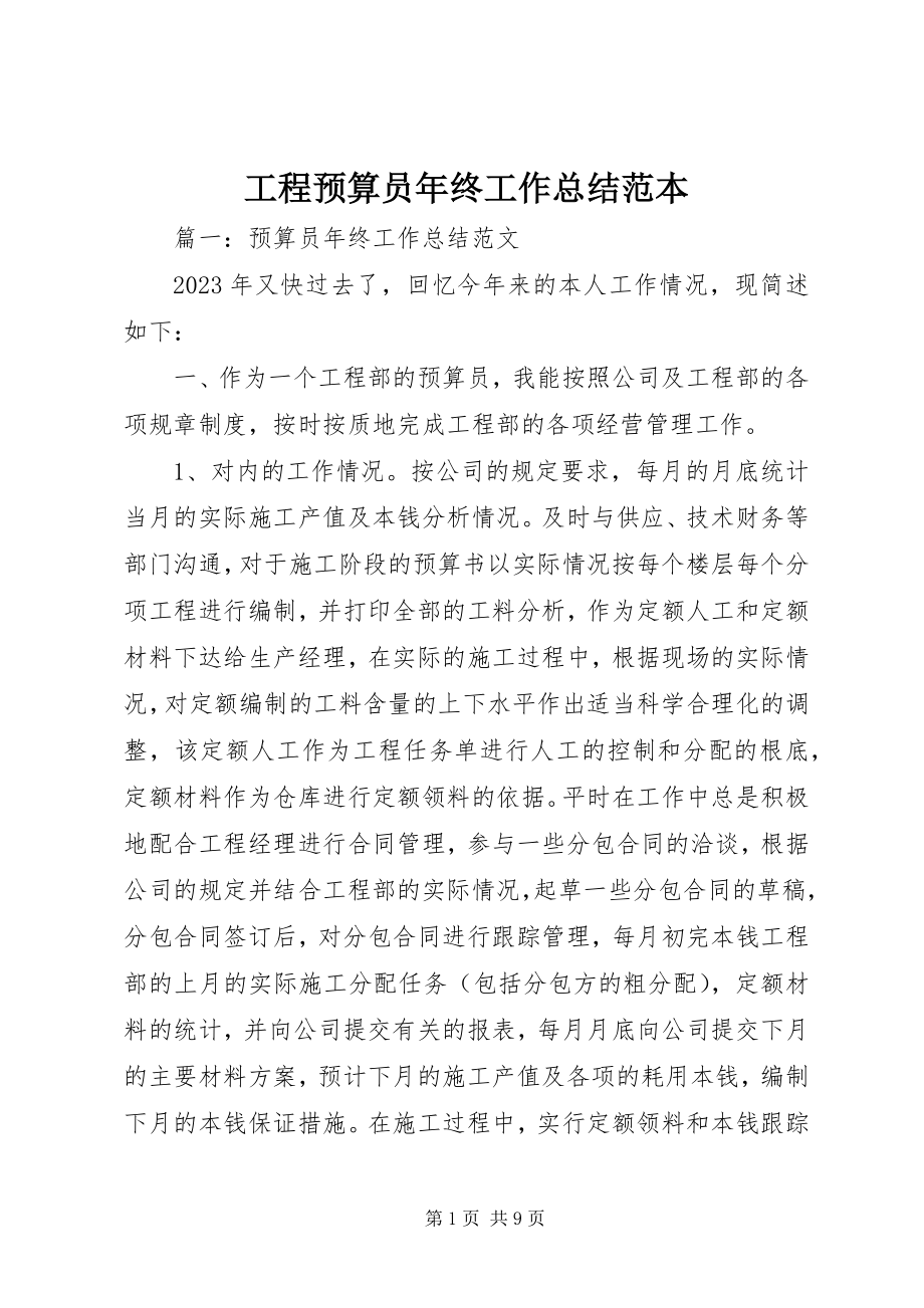 2023年工程预算员年终工作总结范本.docx_第1页