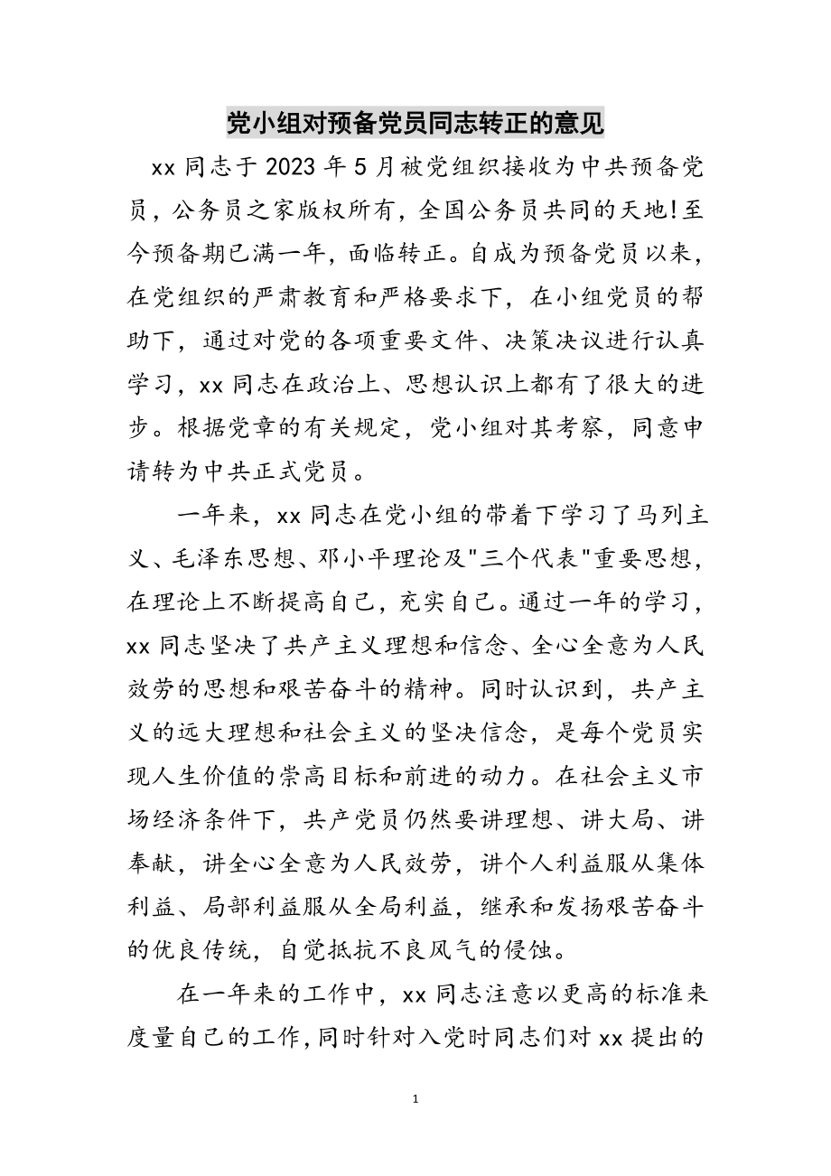 2023年党小组对预备党员同志转正的意见范文.doc_第1页