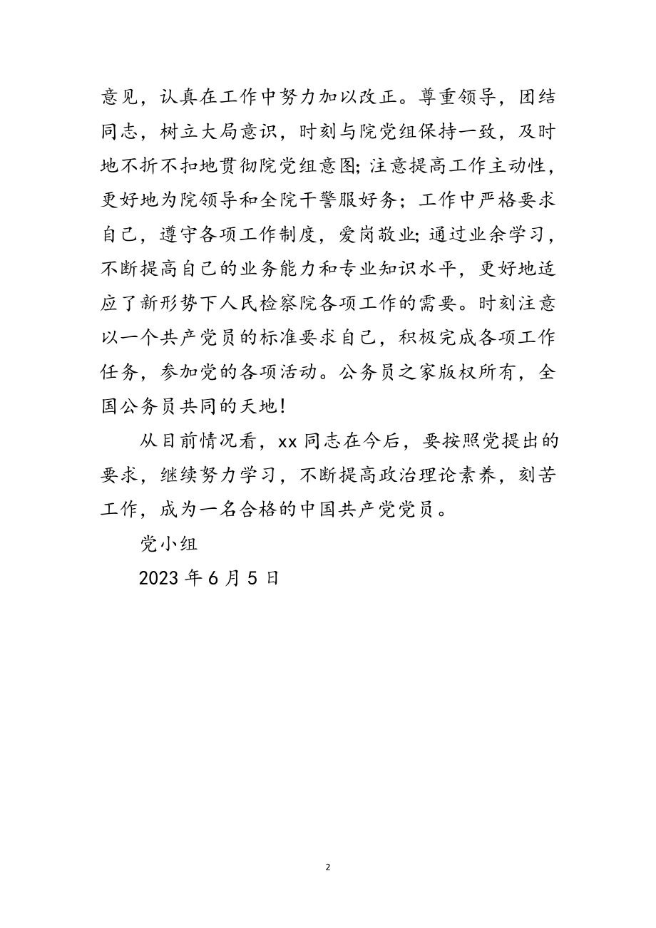 2023年党小组对预备党员同志转正的意见范文.doc_第2页