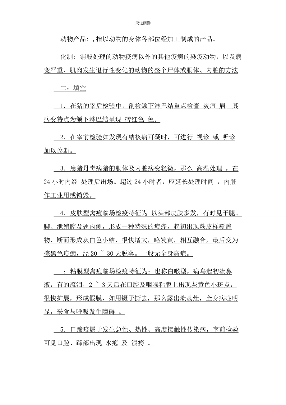 2023年动物防疫检疫复习材料.docx_第2页