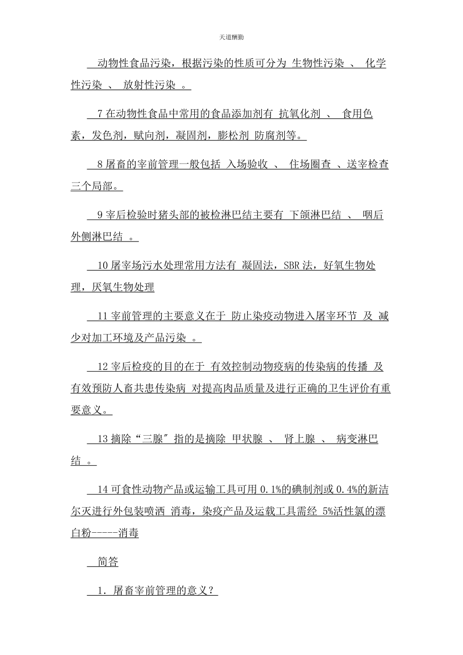 2023年动物防疫检疫复习材料.docx_第3页