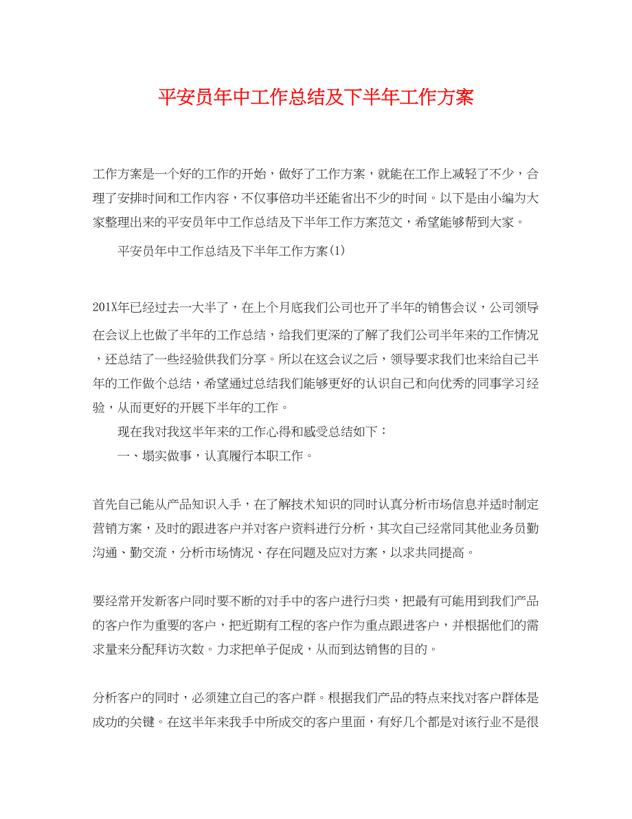 2023年安全员中工作总结及下半工作计划.docx_第1页