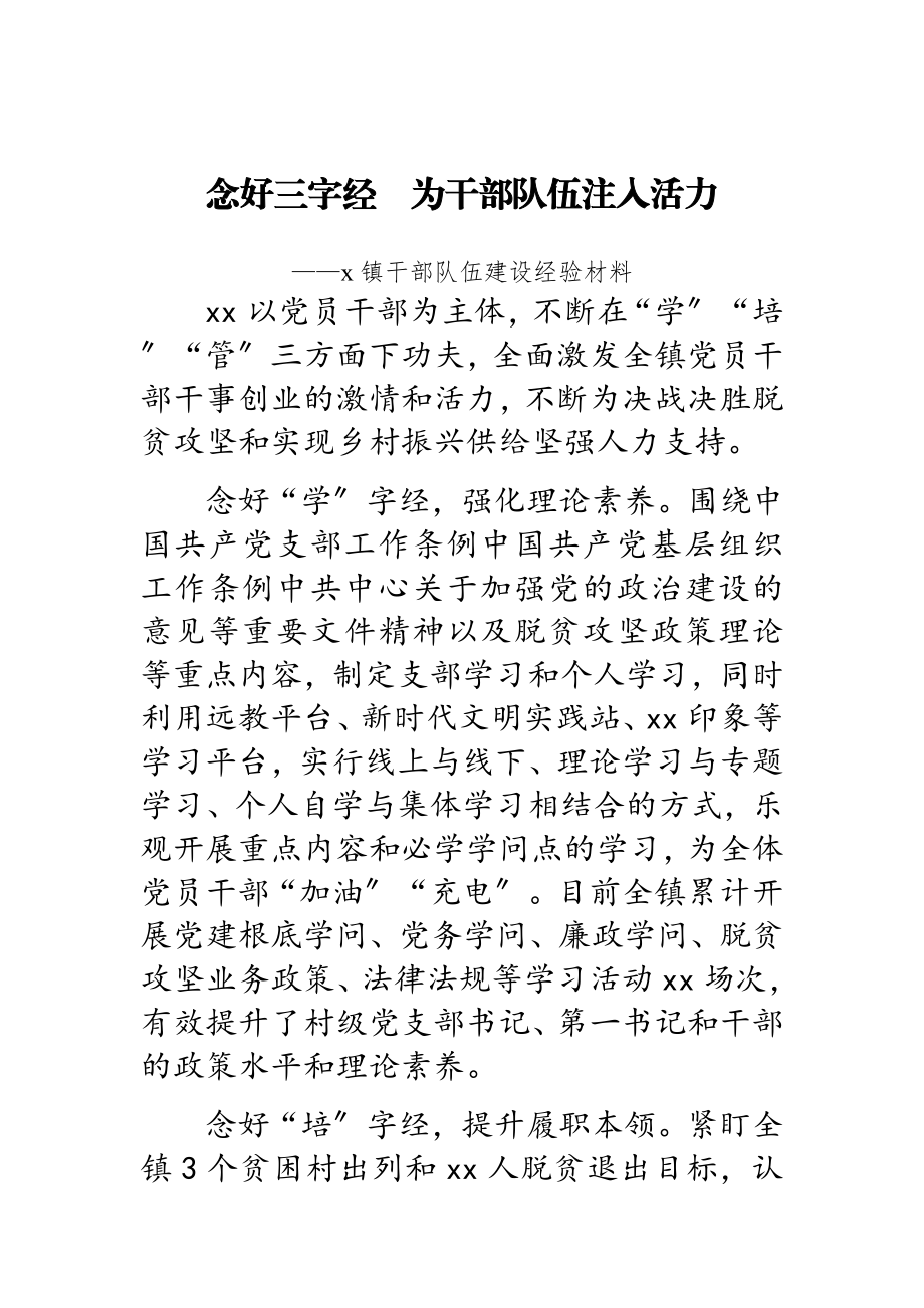 2023年念好三字经为干部队伍注入活力xx镇干部队伍建设经验材料.doc_第1页