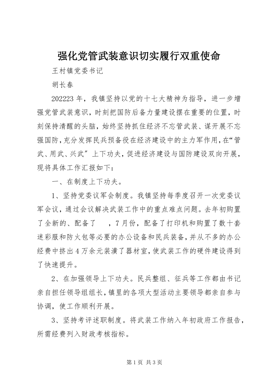 2023年强化党管武装意识切实履行双重使命.docx_第1页