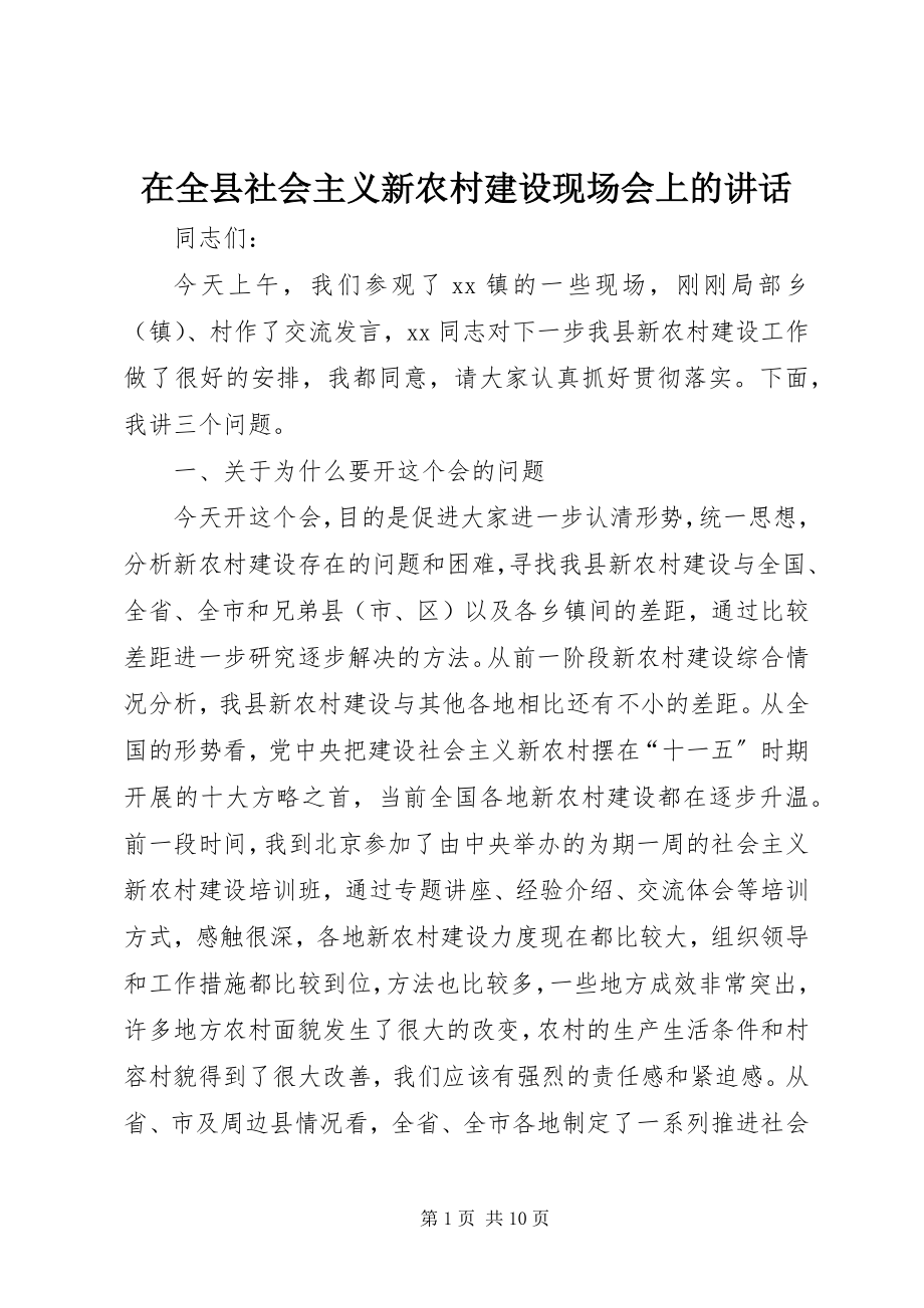 2023年在全县社会主义新农村建设现场会上的致辞.docx_第1页