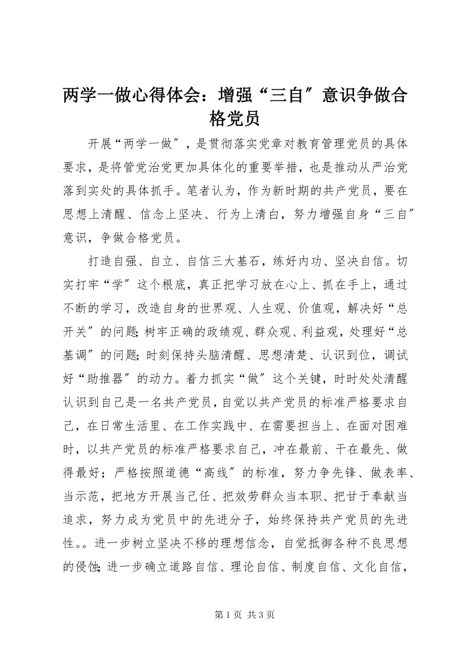 2023年两学一做心得体会增强“三自”意识争做合格党员.docx_第1页